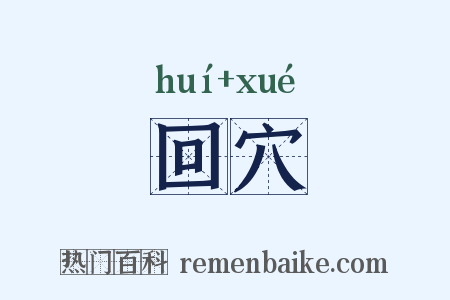 回穴是什么意思的图片